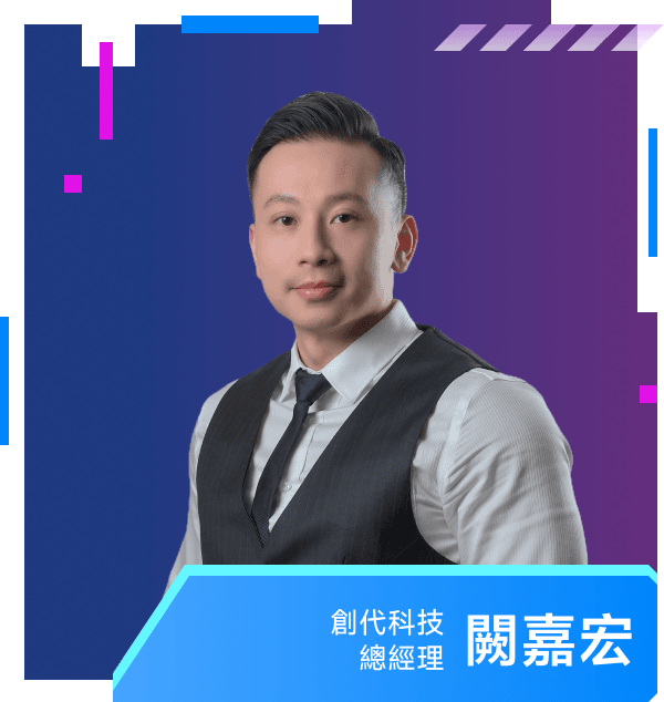 闕嘉宏 — 創代科技 總經理
