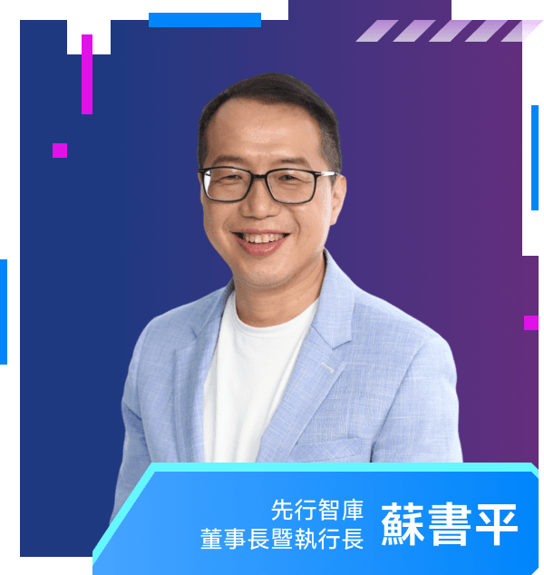 蘇書平 — 先行智庫 董事長暨執行長