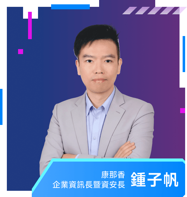 鍾子帆 — 康那香 企業資訊長暨資安長