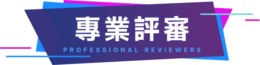 專業評審 PROFESSIONAL REVIEWERS