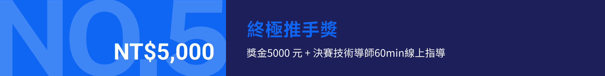 NO.5 終極推手獎:獎金5000元 + 決賽技術導師60min線上指導