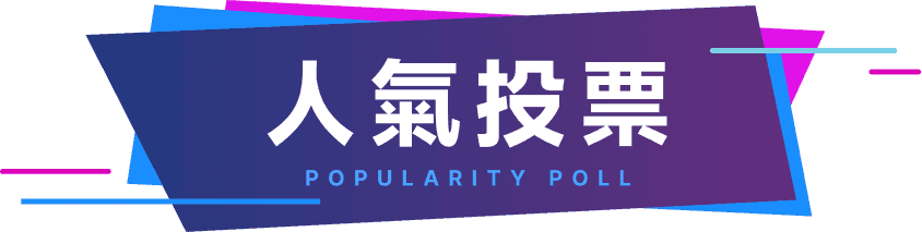 人氣投票 POPULARITY POLL