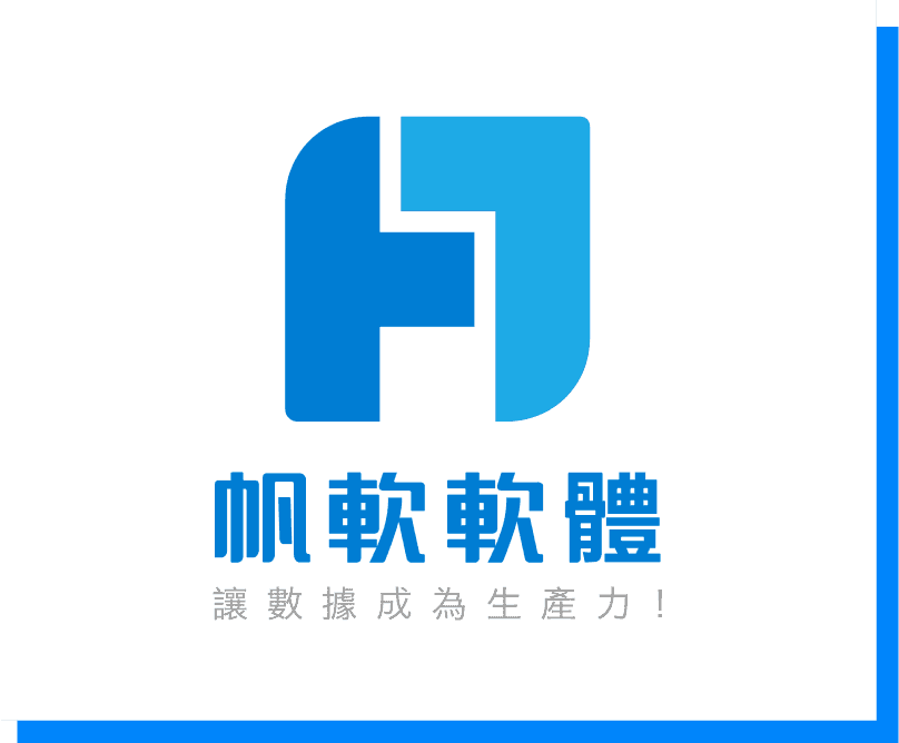 台灣帆軟