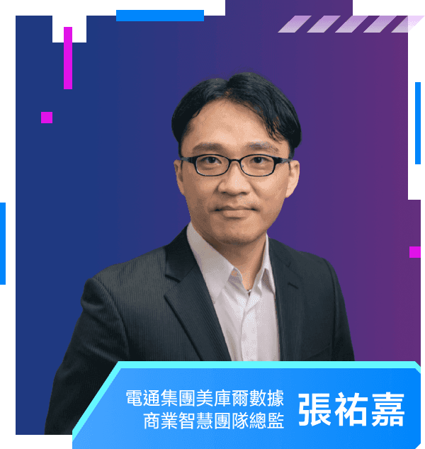 張祐嘉 — 電通集團美庫爾數據 商業智慧團隊總監