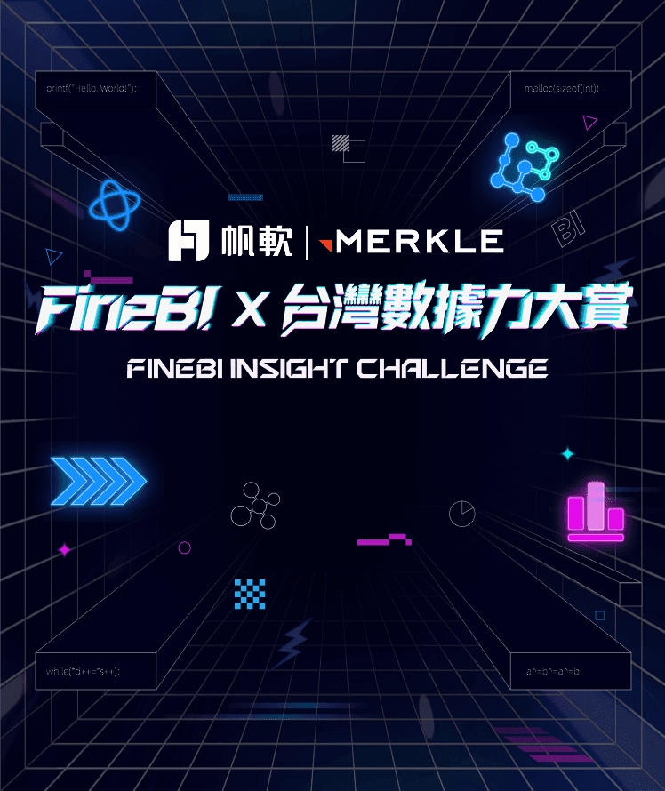 FineBI x 台灣數據力大賞