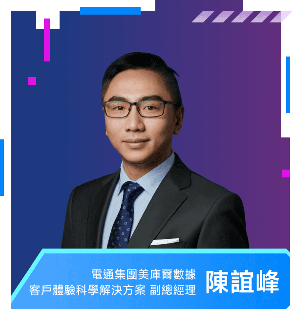 陳誼峰 — 電通集團美庫爾數據 客戶體驗科學解決方案 副總經理