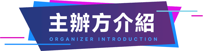 主辦方介紹 ORGANIZER INTRODUCTION