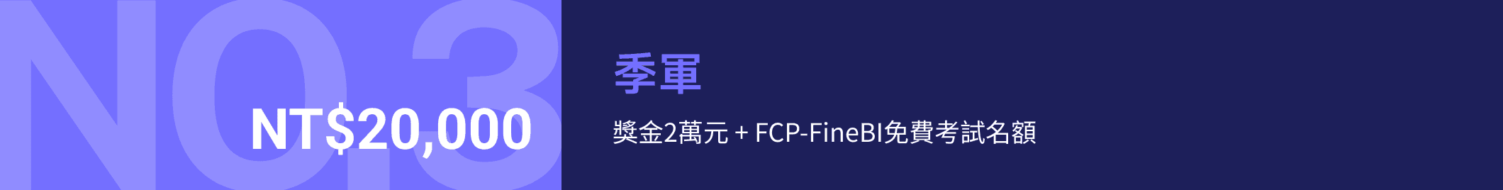 NO.3 季軍:獎金2萬元 + FCP-FineBI免費考試名額