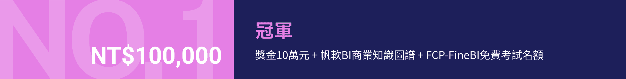 NO.1 冠軍:獎金10萬元 + 帆軟BI商業知識圖譜 + FCP-FineBI免費考試名額