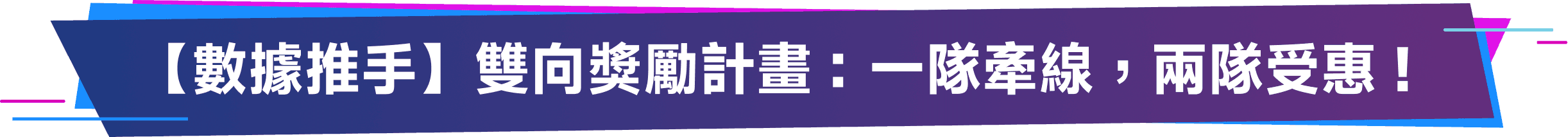 【數據推手】雙向獎勵計畫:一隊牽線,兩隊受惠!