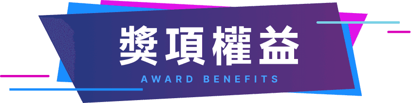 獎項權益 AWARD BENEFITS