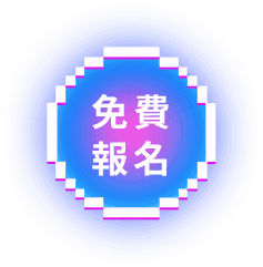 免費報名