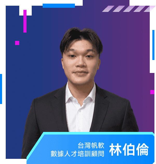 林伯倫 — 台灣帆軟 數據人才培訓顧問