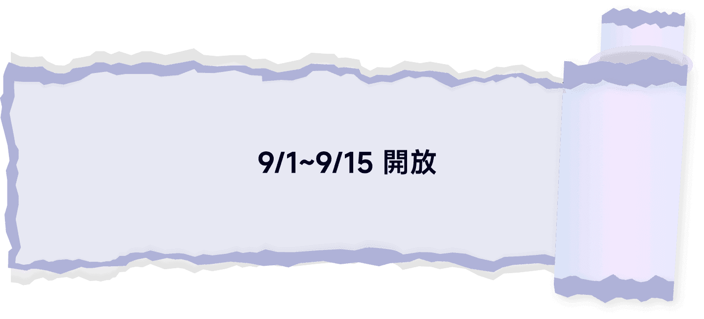 9/1~9/15 開放