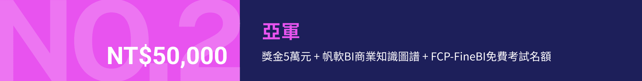 NO.2 亞軍:獎金5萬元 + 帆軟BI商業知識圖譜 + FCP-FineBI免費考試名額