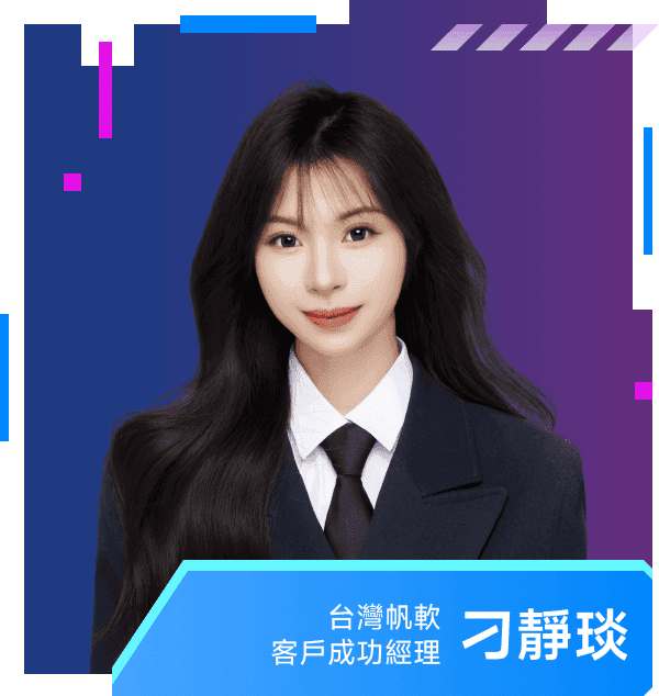 刁靜琰 — 台灣帆軟 客戶成功經理