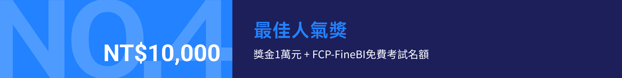 NO.4 最佳人氣獎:獎金1萬元 + FCP-FineBI免費考試名額