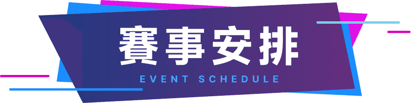 賽事安排 EVENT SCHEDULE