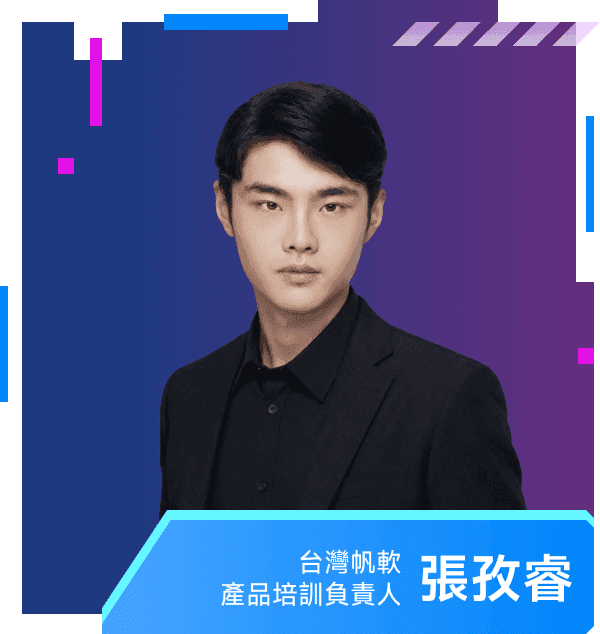 張孜睿 — 台灣帆軟 產品培訓負責人