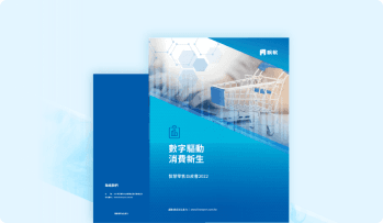 智慧零售白皮書