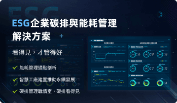 ESG碳排與能耗管理解決方案