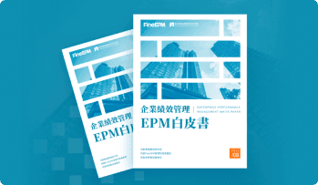 企業績效管理白皮書